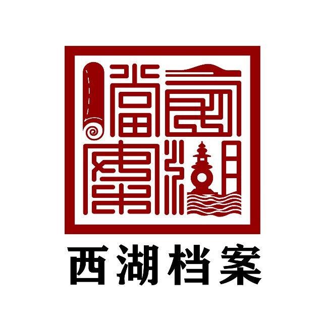 西湖档案微信公众号标志